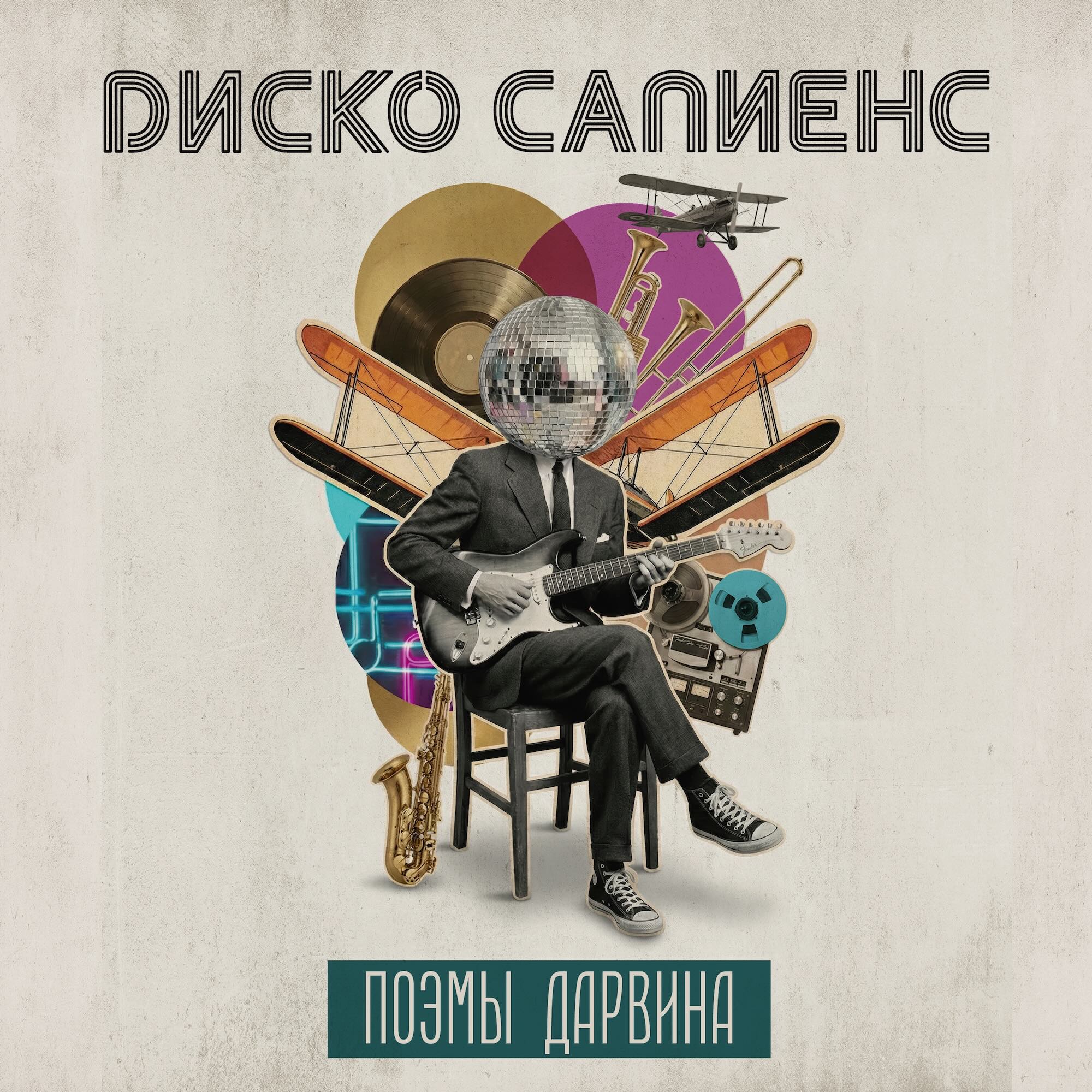 Диско Сапиенс
