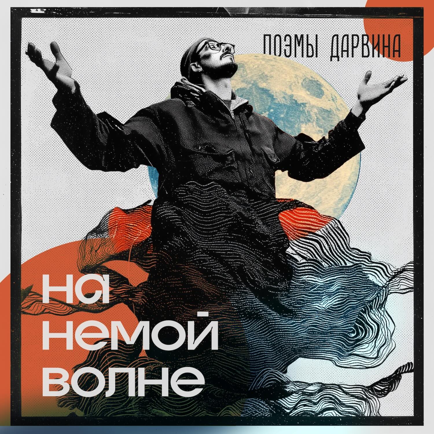 На немой волне